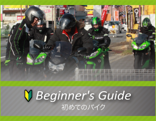 Beginner's Guide 初めてのバイク